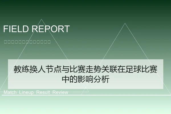 教练换人节点与比赛走势关联在足球比赛中的影响分析