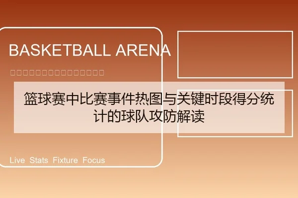 篮球赛中比赛事件热图与关键时段得分统计的球队攻防解读