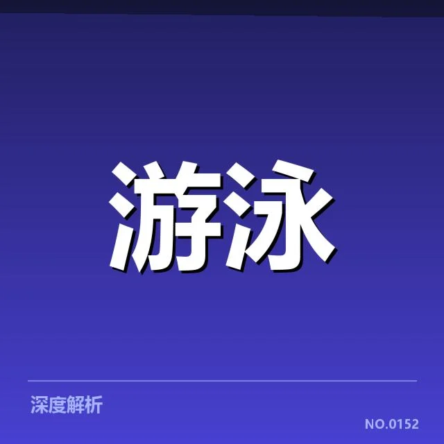 全国游泳冠军赛出发反应:运动员成绩波动成疑问