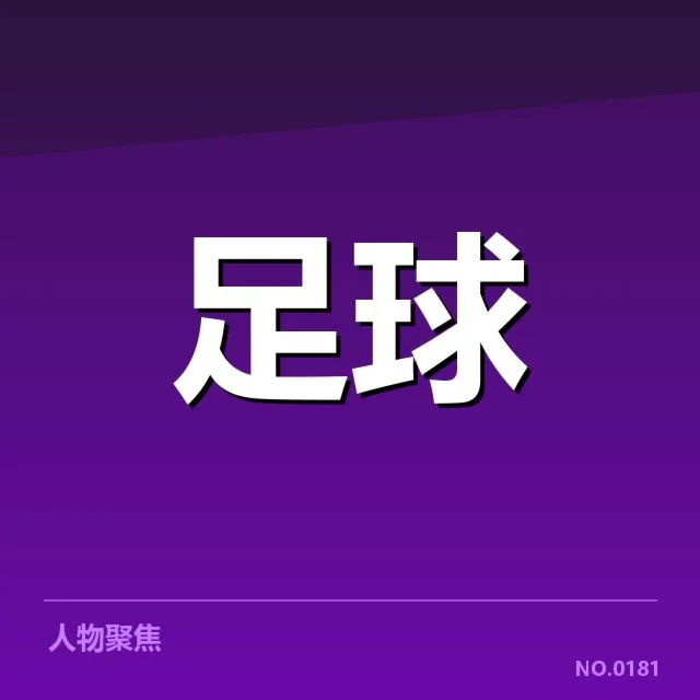 山东泰山球迷文化兴起：球队支持度如何维系持续热情