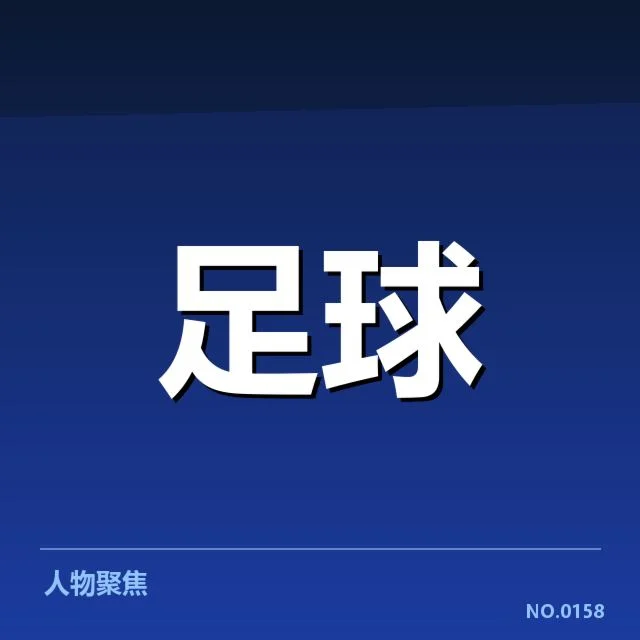 梅西国家队进球数：阿根廷队伍表现为何引人关注