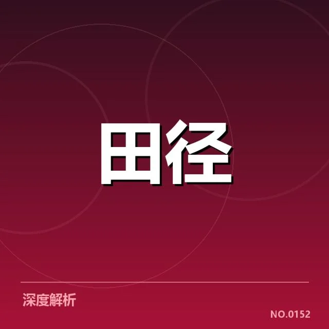 中国田径奥运选拔赛：运动员资格争议如何解决