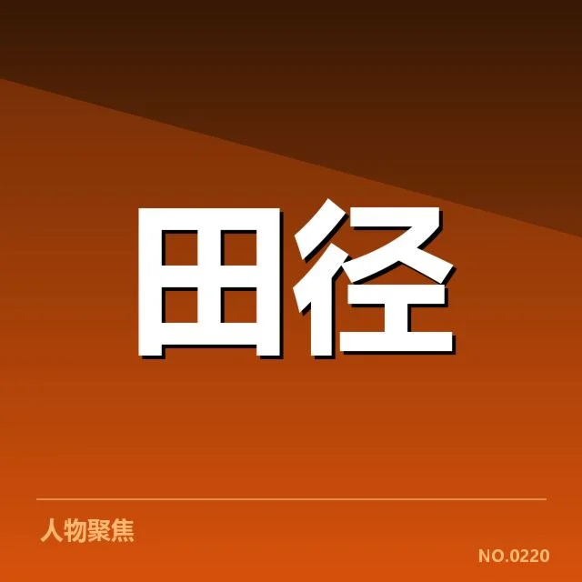 公布的参赛名单和赛程安排细节