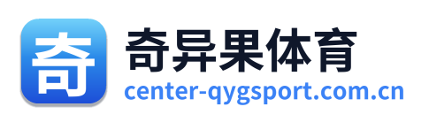 奇异果体育